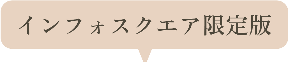 インフォスクエア限定版