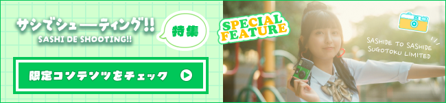 『指出毬亜の指出とサシで』番組イベント「サシでシューティング!!」特集