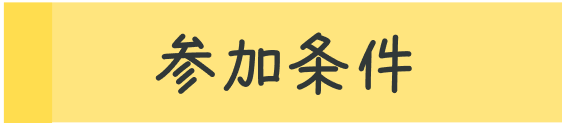 参加条件