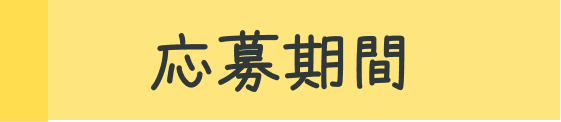応募期間