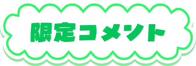限定コメント