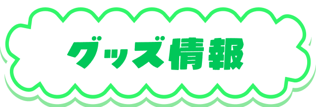 グッズ情報