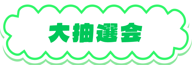 大抽選会