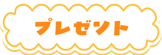 プレゼント