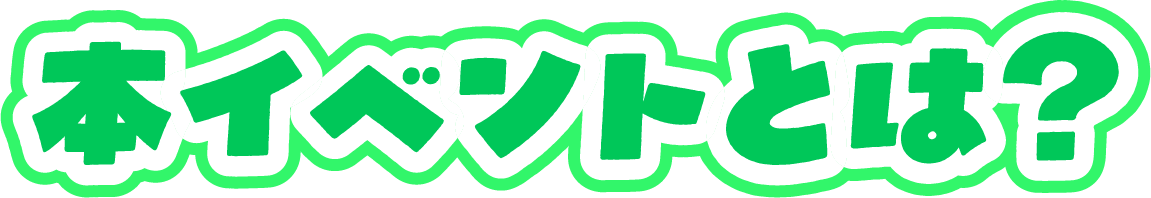 本イベントとは？