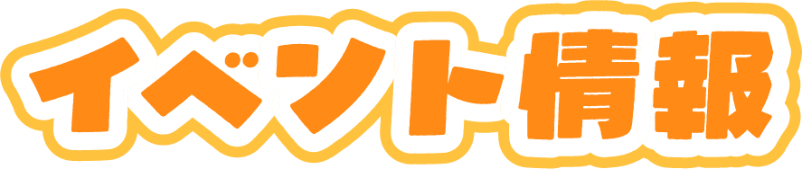 イベント情報