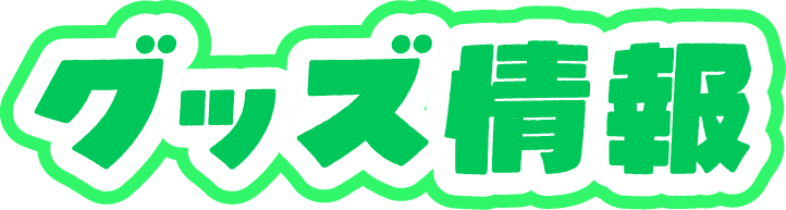 グッズ情報