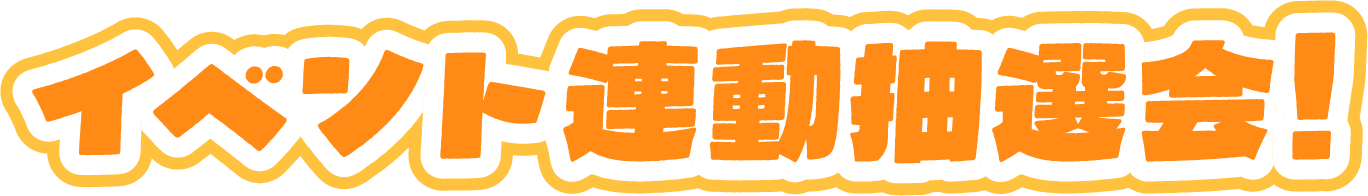 イベント連動抽選会