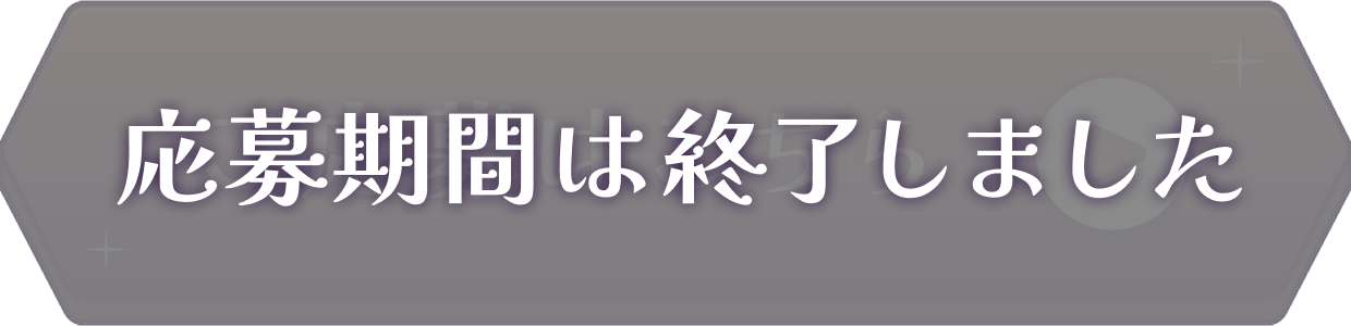 ご応募はこちら