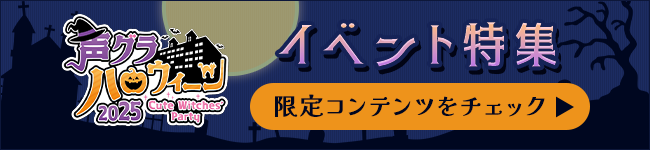 『声グラハロウィーン2025』特集
