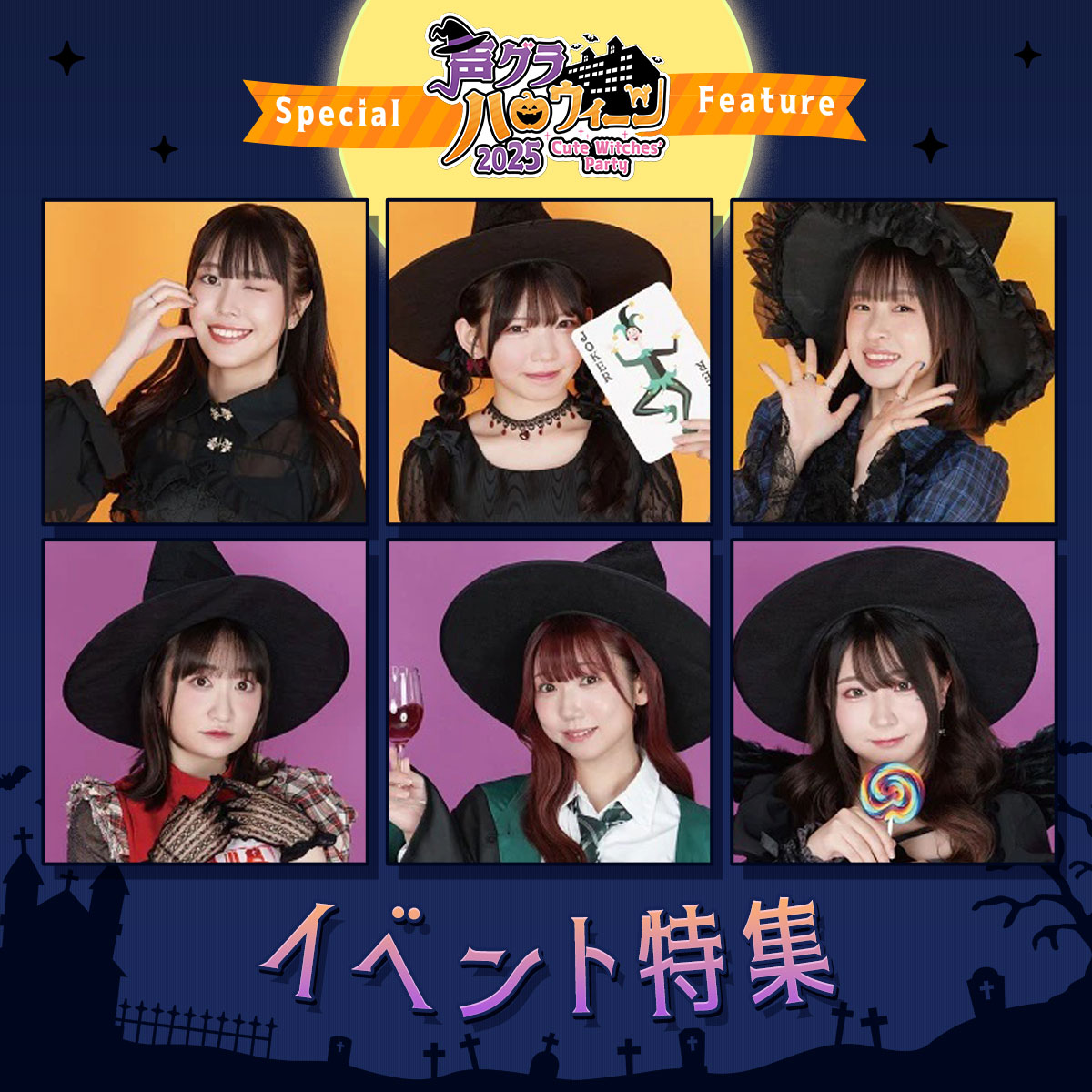 イベント『声グラハロウィーン2025』特集