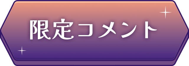 限定コメント
