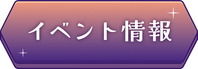 イベント情報