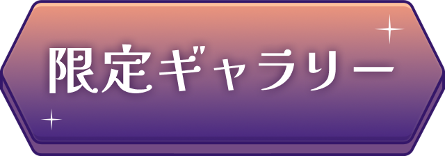 限定ギャラリー