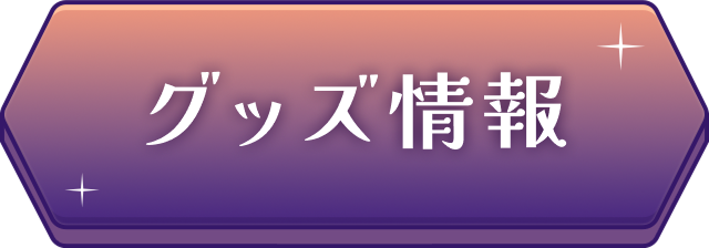 グッズ情報