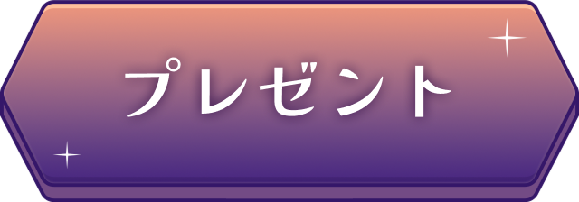 プレゼント