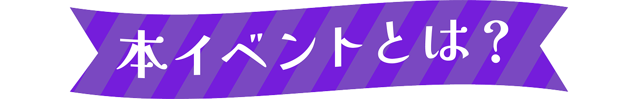 本イベントとは？