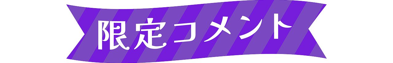 限定コメント