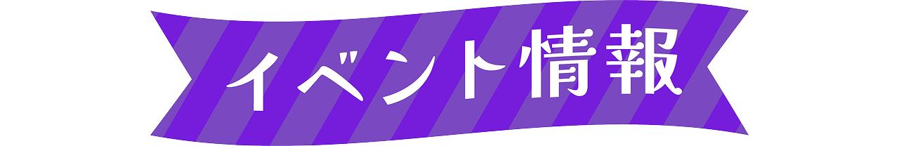 イベント情報