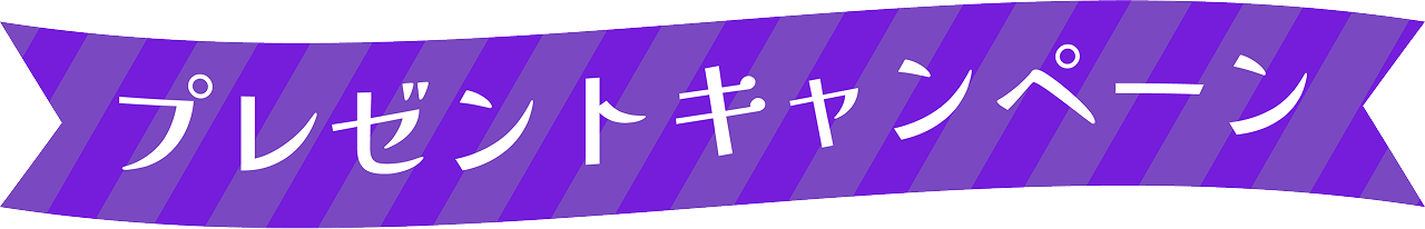 スゴ得限定！プレゼントキャンペーン
