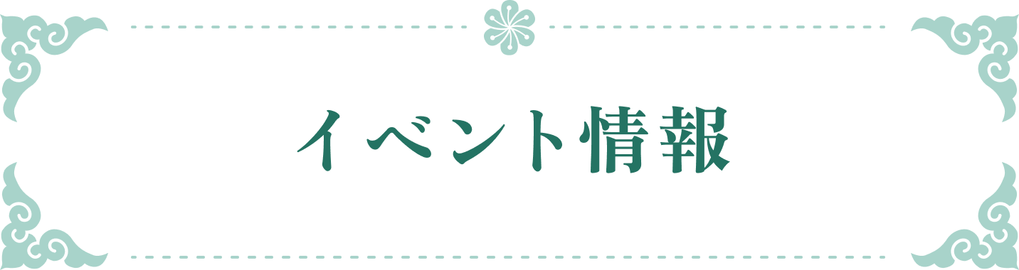 イベント情報