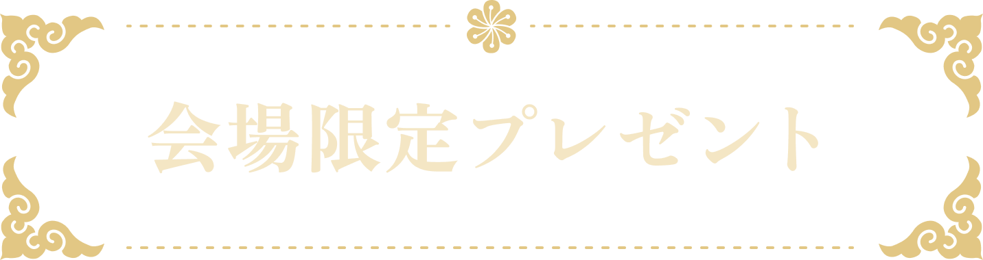 会場限定プレゼント