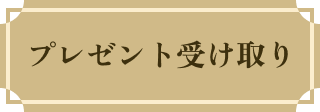 プレゼント受け取り