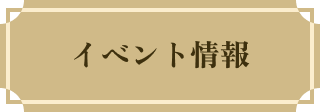 イベント情報
