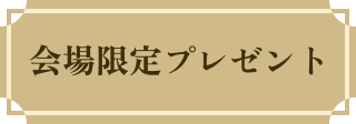 会場限定プレゼント