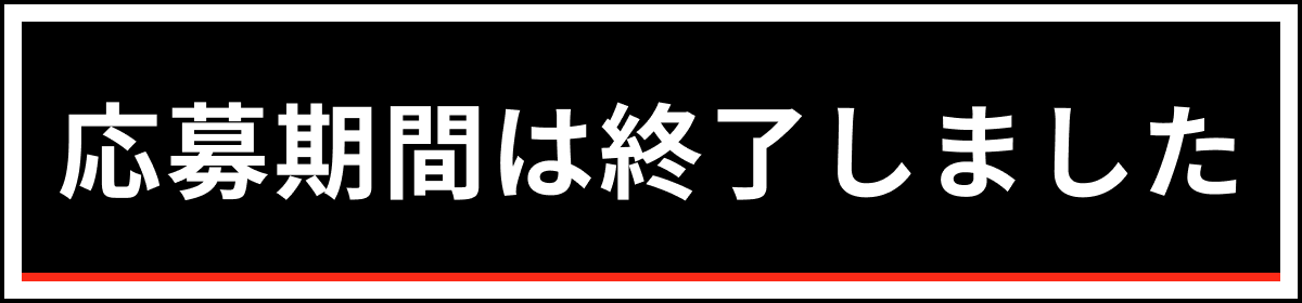 応募期間は終了しました