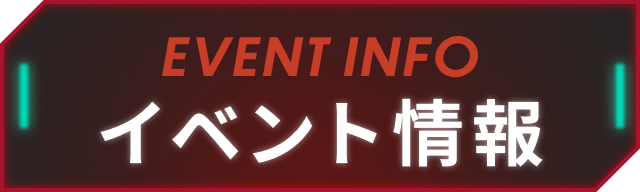 イベント情報