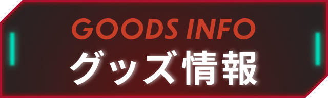 グッズ情報