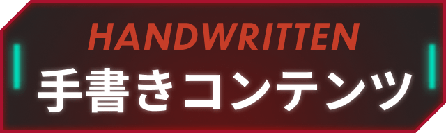手書きコンテンツ