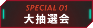 大抽選会