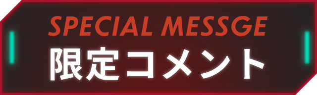 限定コメント