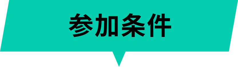 参加方法