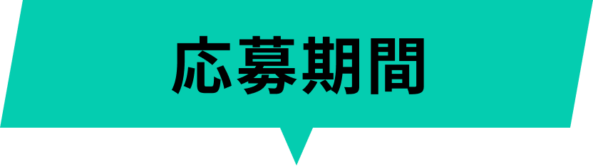応募期間