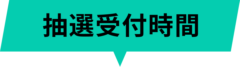 抽選受付時間