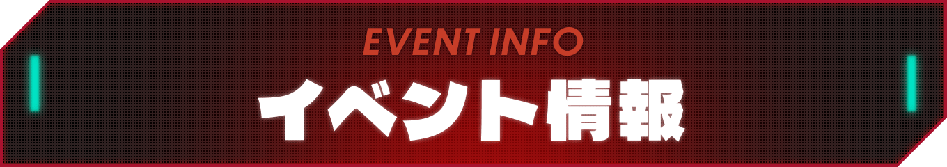 イベント情報