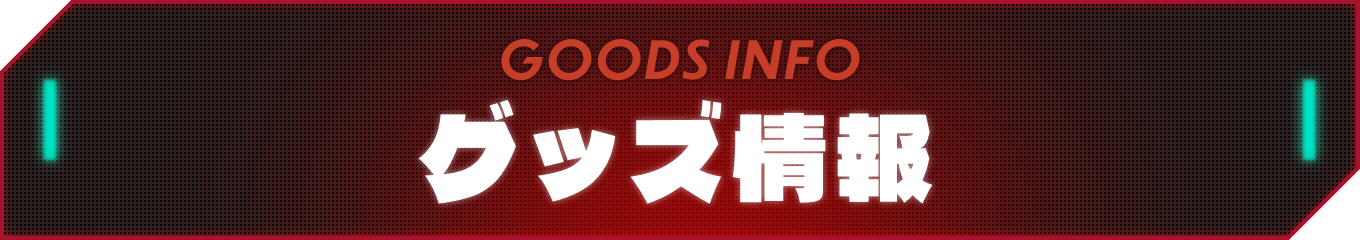 グッズ情報