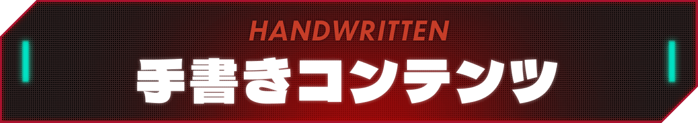 手書きコンテンツ