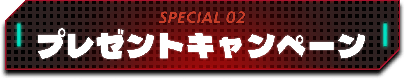 プレゼントキャンペーン