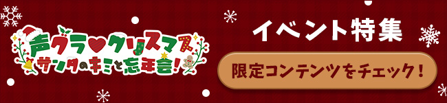 『声グラ♡クリスマス  ～サンタのキミと忘年会！～』イベント特集