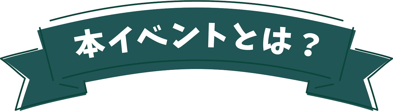 本イベントとは？