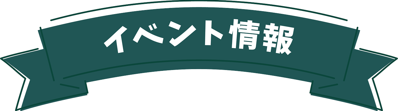 イベント情報