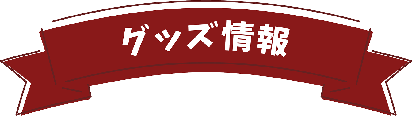 グッズ情報