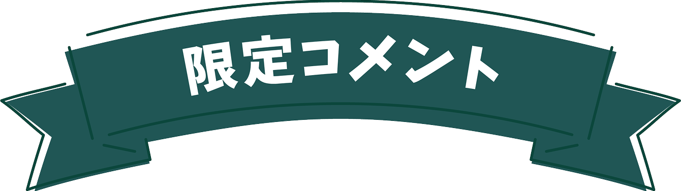 限定コメント