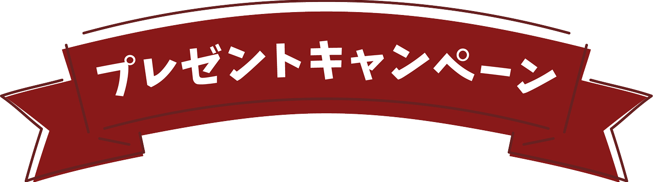 プレゼントキャンペーン