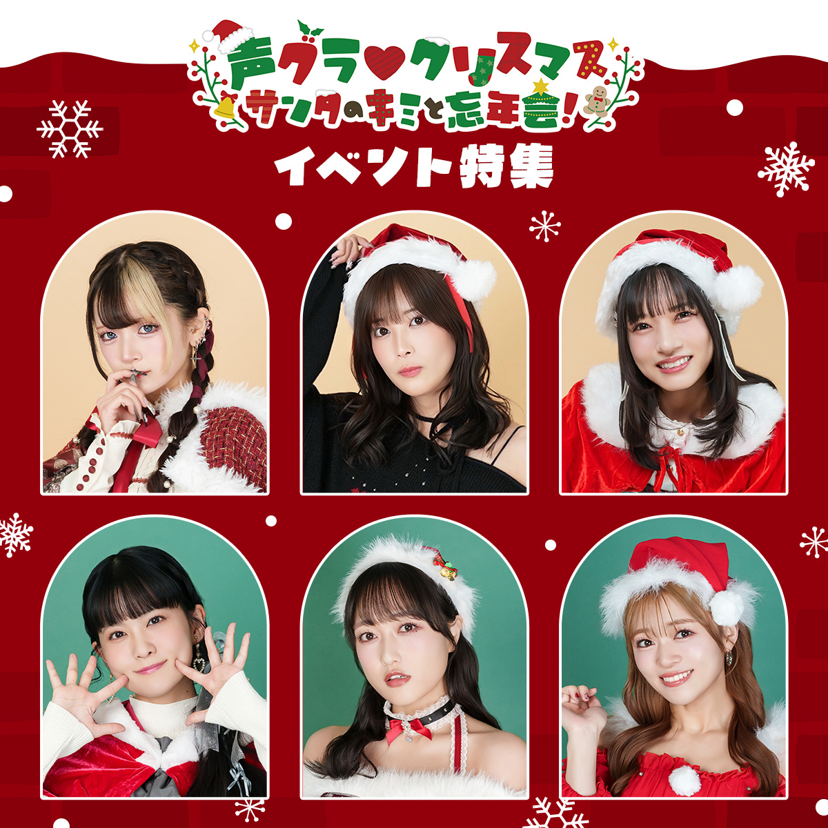 『声グラ♡クリスマス  ～サンタのキミと忘年会！～』イベント特集