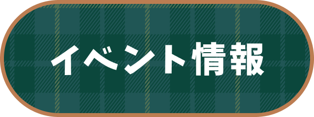 イベント情報